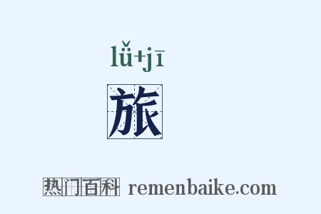 旅羇是什么意思的图片